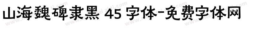 山海魏碑隶黑 45 字体字体转换